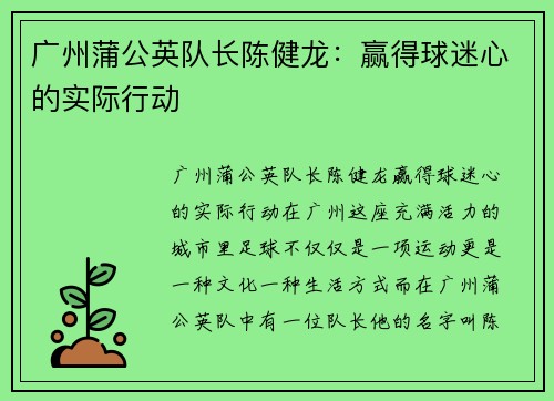 广州蒲公英队长陈健龙：赢得球迷心的实际行动