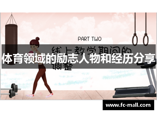 体育领域的励志人物和经历分享