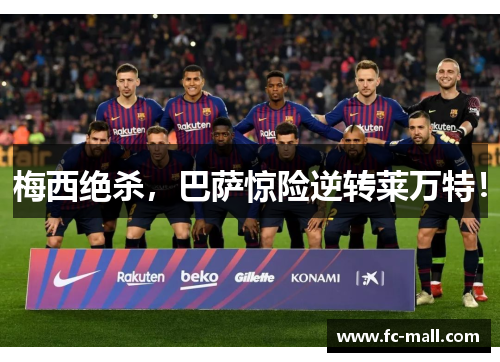 梅西绝杀，巴萨惊险逆转莱万特！