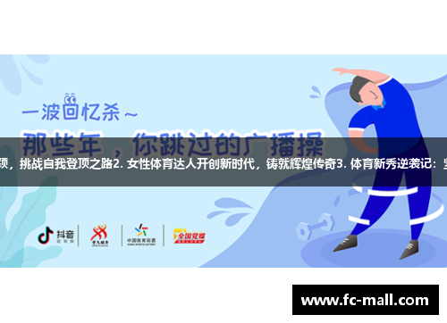 1. 职业选手突破瓶颈，挑战自我登顶之路2. 女性体育达人开创新时代，铸就辉煌传奇3. 体育新秀逆袭记：坚定信念，破茧成蝶