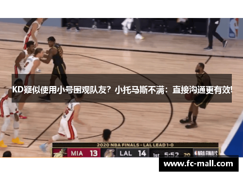 KD疑似使用小号围观队友？小托马斯不满：直接沟通更有效!