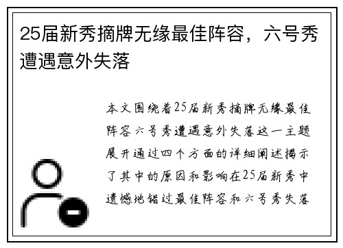 25届新秀摘牌无缘最佳阵容，六号秀遭遇意外失落