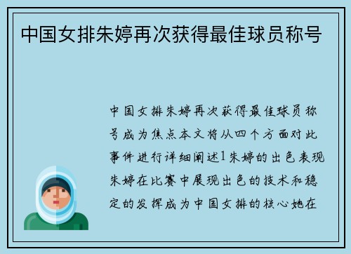 中国女排朱婷再次获得最佳球员称号
